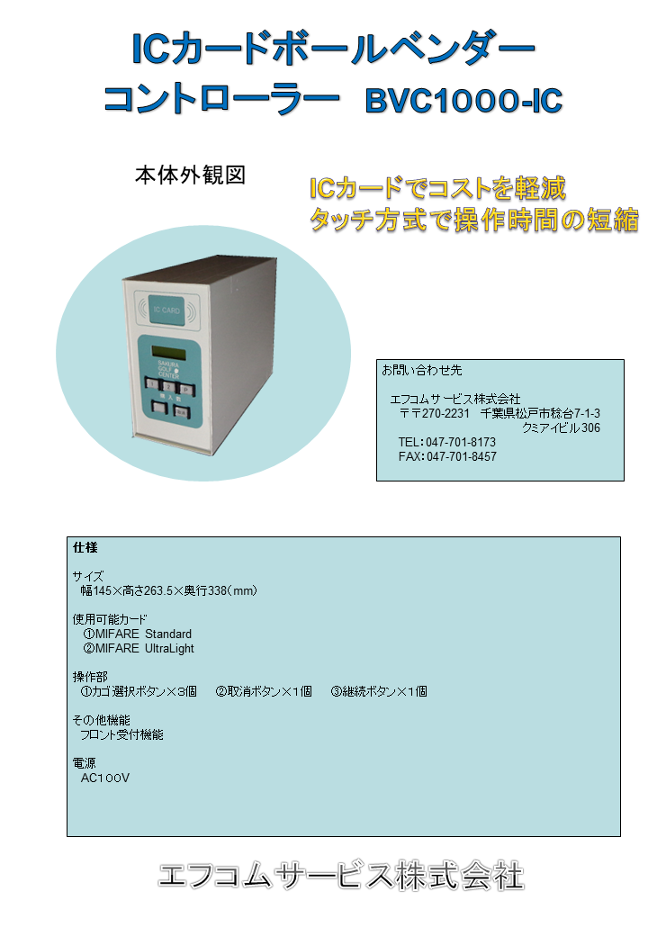 ICカード型　ﾎﾞｰﾙ貸出機　BVC1000IC